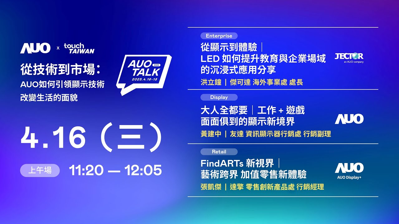 【2025 AUO TALK】從技術到市場：AUO如何引領顯示技術改變生活的面貌 | Enterprise/ Display / Retail