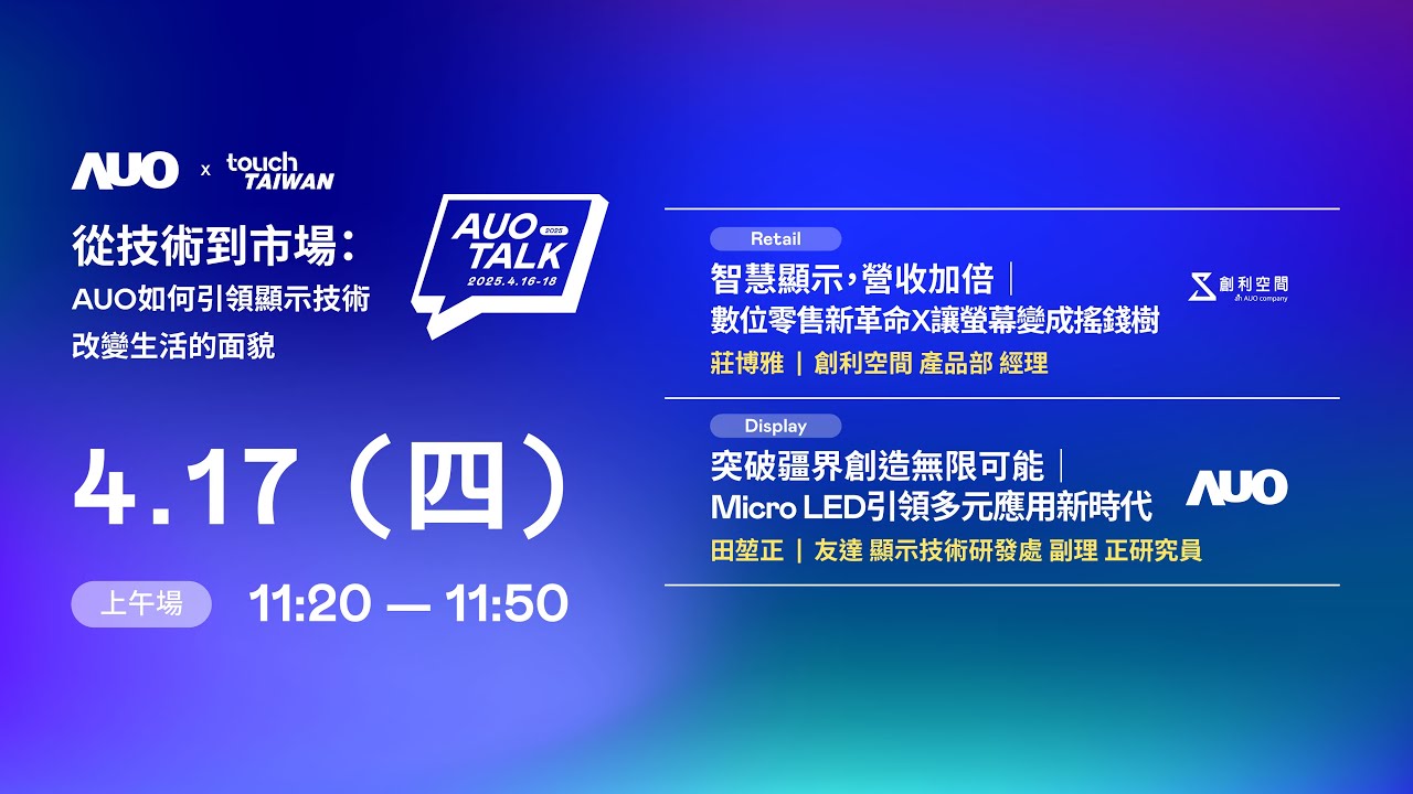 【2025 AUO TALK】從技術到市場：AUO如何引領顯示技術改變生活的 | Retail / Micro LED