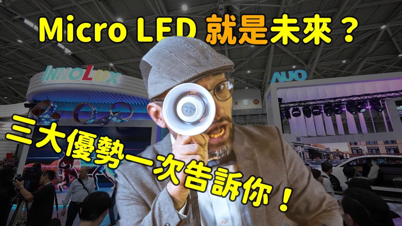Micro LED 就是未来？三大优势解析！