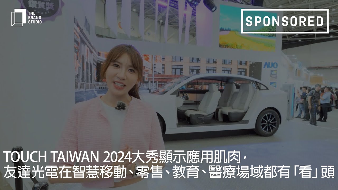 Touch Taiwan 2024大秀显示应用肌肉，球盟会光电在智慧移动、零售、教育、医疗场域都有「看」头