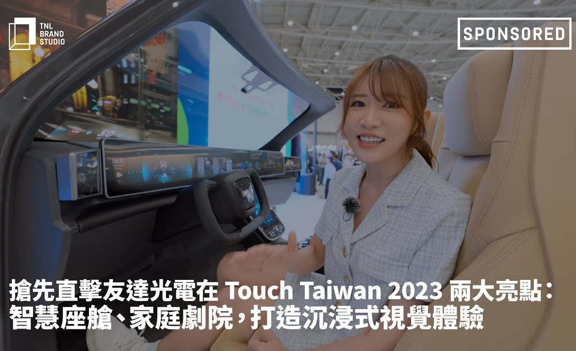 抢先直击球盟会光电在 Touch Taiwan 2023 两大亮点：智慧座舱、家庭剧院，打造沉浸式视觉体验