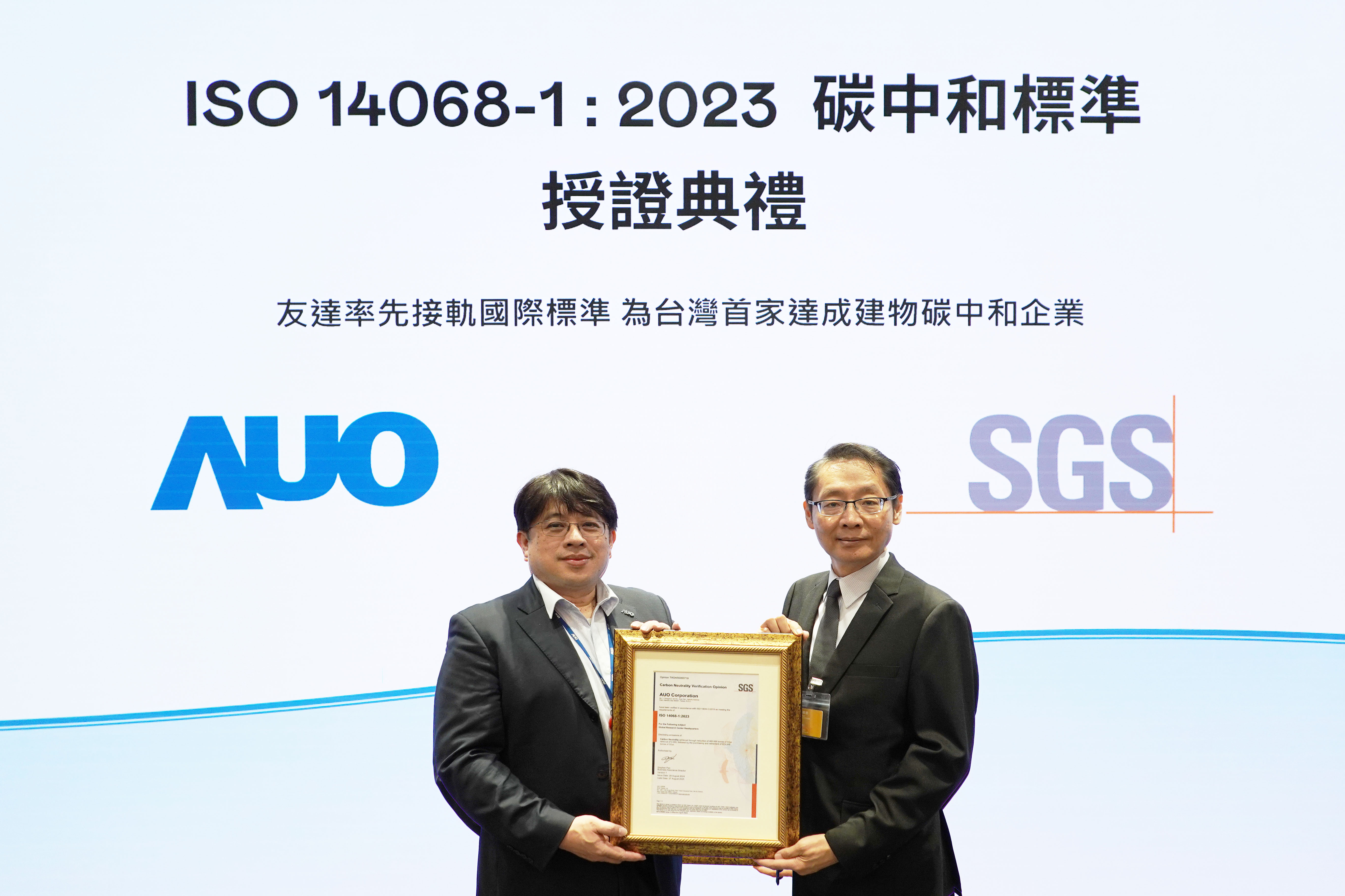 “球盟会全球研发中心（Global Research Center，GRC）”总部大楼，通过ISO 14068-1:2023碳中和管理标准认证，率先接轨国际标准，为台湾首家达成建物碳中和之企业